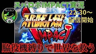 【脇役機縛り】スパロボIMPACT縛りプレイライブ【第一回】