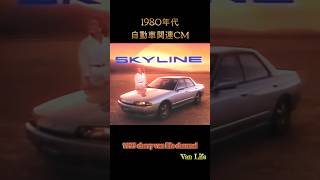 (自動車 CM)#23/ 車関連CM 1980年代 スカイライン1 日産 / SKYLINE NISSAN /1980s Japanese Car TV Advertisement / #shorts