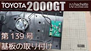 【アシェット】週刊 トヨタ 2000GTをつくる 第139号 基板の取り付け【カーモデル】タケチャンネルの週刊つくるシリーズ