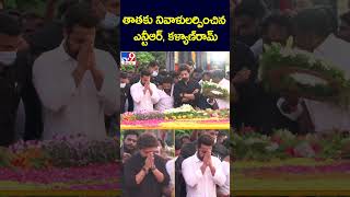 తాతకు నివాళులర్పించిన ఎన్టీఆర్, కళ్యాణ్‌రామ్ - TV9