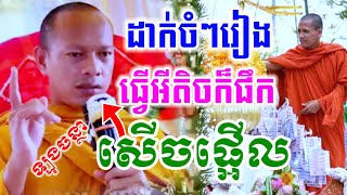 ទេសនាមួយគ្រែនេះ ដាក់ចំៗ ម្ហូបឆ្ងាញ់ៗយកទៅផឹកអស់l ឡុងចន្ថា សើចផ្អើល [Minchendaofficial ]