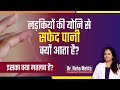White Discharge in Females in Hindi ? Is it normal