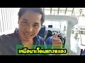 แกงเด็กฮิปฮอป ประจำแผนก infusion ของอู่ต่อเรือ seaman yacht น้องไอซ์ คบเด็กสร้างเรือ ep. 14