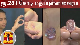 ரூ.281 கோடி மதிப்புள்ள அரிய வகை பிங்க் நிற வைரம் | Diamond