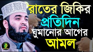 প্রতিদিন রাতে ঘুমানোর আগে আমল গুলো অবশ্যই করুন?, মিজানুর রহমান আজহারী, তাং 24 Jan 25