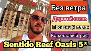 🇪🇬ПЛЯЖ БЕЗ ВЕТРА SENTIDO Reef Oasis Senses 5* Шарм Эль Шейх Хадаба / сервис питание пляж аквапарк