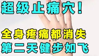 手上有个超级止痛穴！按完全身疼痛都消失了，第二天立马健步如飞【健康大诊室】