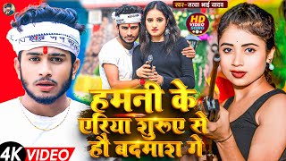 #Video Song || हमनी के एरिया शुरूए से हौ बदमाश गे || #Satya Bhai Yadav || #Viral Rangdari Song 2025