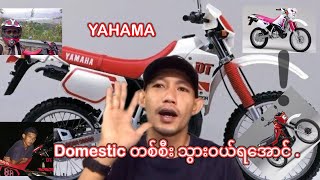 DT ဝယ်စီးကြည့်ရအောင်....၊ YAMAHA domestic DT( Dirt Trial)125