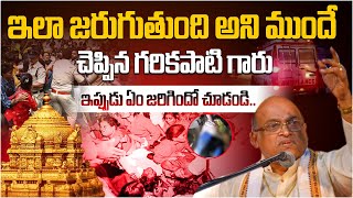 Garikapati Reaction on Tirumala Incident  నేను చెప్తే విన్నారా? ఇప్పుడు ఏం జరిగిందో చూడండి