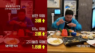 빠른 식사 속도 식습관에 미치는 건강의 영향 [생로병사의 비밀] | KBS 201202 방송