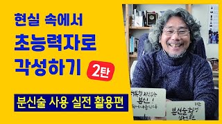 초능력자로 각성하기2. -현실속에서 분신술 사용 실전 활용편