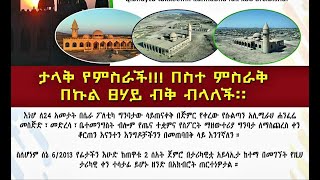 የአፋር ክልል በሴራ ተቋርጦ የነበረው ፕሮጀክት ዳግም ግንባታ  ልዩ ዶክመንተሪ