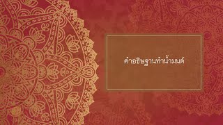 สายบุญมหาจักรพรรดิ ศาสตร์หลวงปู่ดู่5 คำอธิษฐานทำน้ำมนต์