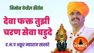 देवा फक्त तुझी चरण सेवा घडुदे | ह.भ.प अक्रूर महाराज साखरे #Akrurmaharajsakre | #marathikirtan