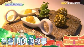 中台灣西餐教母 法式料理結合在地農產 part2 台灣1001個故事