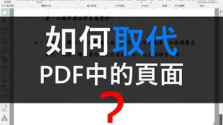 【文電通第4代教學影片】取代頁面篇 | PDF文件組合教學