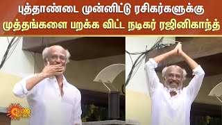 Rajinikanth | புத்தாண்டை முன்னிட்டு ரசிகர்களுக்கு முத்தங்களை பறக்க விட்ட நடிகர் ரஜினிகாந்த்