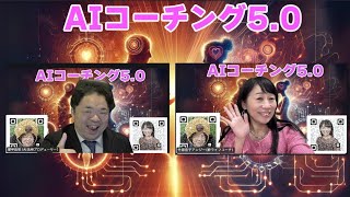 世界一のAIコーチング5.0が始まります!!