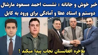 خبر خوش و جانانه : نشست استاد عطا مارشال دوستم و احمد مسعود در اروپا | مسعود ملک