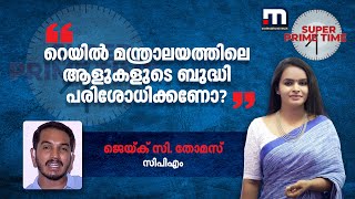 'റെയിൽ മന്ത്രാലയത്തിലെ ആളുകളുടെ ബുദ്ധി പരിശോധിക്കണോ?': വി വി രാജേഷിനോട് ജെയ്ക് | Mathrubhumi News