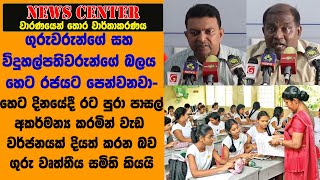 හෙට රට පුරා පාසල් අකර්මන්‍ය කරමින් වැඩ වර්ජනයක් දියත් කරන බව ගුරු වෘත්තීය සමිති කියයි