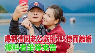 傳劉濤離婚因老公王珂炒幣血虧3 5億，工作室發聲否認，爆料者坐等來告