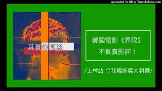 687【其實你應該】電影《界限》不負責影評！（金孫韓廚義大利麵）