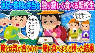 【馴れ初め】小学校の遠足でひとぼっちで寂しく弁当を食べる女の子…いい子なので俺が一緒に食べようと誘った結果