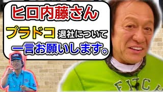 【村田基】ヒロ内藤さんがプラドコを退社したようです。一言お願いします。【切り抜き】