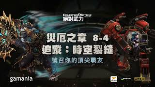 【CSO絕對武力】災厄之章 全新章節 8-4