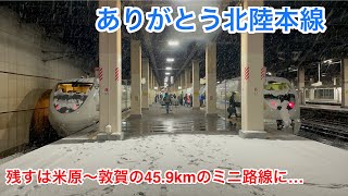 【ありがとう北陸本線】思い出いっぱいの北陸特急街道