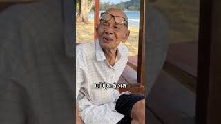 พาปู่วัย 102 ปี เที่ยวทะเลครั้งแรกในชีวิต