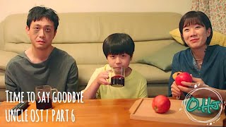 추상민 | Time to say goodbye | 엉클 OST | Uncle Ost | Part 6