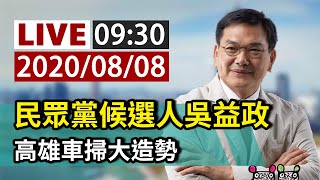 【完整公開】LIVE 民眾黨候選人吳益政 高雄車掃大造勢