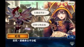 Chain Chronicle 鎖鍊戰記 台版 真理魔神 哈堤的尋寶記