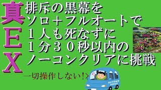 【グラサマ #24】フルオート1分30秒以内！真EX 排斥の黒幕をソロで１人も死なずにノーコンクリア！【Grand Summoners JP event SpEX solo full auto】