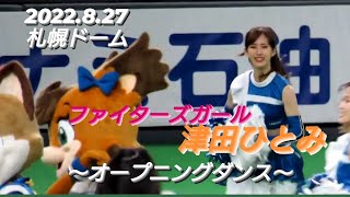 2022.8.27  ファイターズガール　津田ひとみ　〜オープニングダンス〜