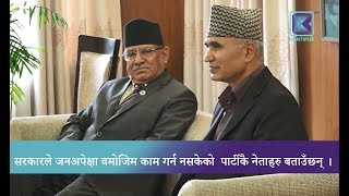 Kantipur Samachar | सरकारको कामलाई लिएर नेकपाकै नेताहरु असन्तुष्ट