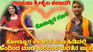 ಶ್ರೀ ಶೈಲ ಕಲಾದಗಿ ಜನಪದ ಸಾಂಗ 💞❤️❤️❤️❤️❤️❤️💓💓💕#sirsil kaladagi song yadit joteppa konnur new song