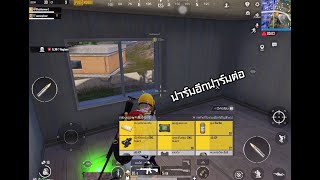 ยิงคม ๆ ส่งงานอาจารย์ #pubgmobile