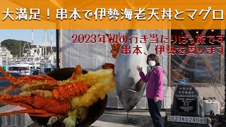 「本州最南端で伊勢海老天丼とマグロと那智黒」の巻。【停まった場所が我が家 2023 VLOG #3】【初老夫婦とワンコと車中泊】