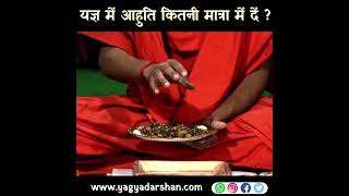 How much should be offered in Yagya? |यज्ञ में आहुति कितनी मात्रा में दें ?