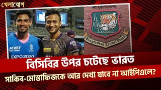 বিসিবির উপর চটেছে ভারত; সাকিব-মোস্তাফিজকে আর দেখা যাবে না আইপিএলে?