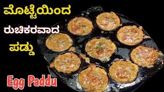 ಮೊಟ್ಟೆಯಲ್ಲಿ ಹೊಸ ರೀತಿ ತಿಂಡಿ ರುಚಿ | ಕೇವಲ 5 ನಿಮಿಷದಲ್ಲೇ | ಮೊಟ್ಟೆ ಪಡ್ದು | Egg Paddu Recipe