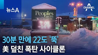 30분 만에 22도 ‘뚝’…美 덮친 폭탄 사이클론 | 뉴스A