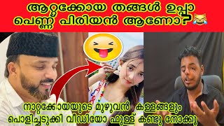 ആറ്റക്കോയ തങ്ങൾ ഉപ്പാ പെണ്ണ് പിരിയൻ ആണോ? 😂 Attakoya Thangal | Noore Habibe | ​⁠​⁠​⁠ comedy video 😂