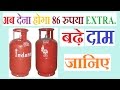 महंगा हुआ बिना सब्सिडी वाला एलपीजी सिलेंडर, - How much increase LPG cylinder Price !! Price of LPG महंगा हुआ बिना सब्सिडी वाला एलपीजी सिलेंडर, - How much increase LPG cylinder Price !! Price of LPG
