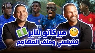 ميركاتو يناير 🎙️وملف المهاجم