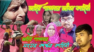 জহির পাগলার জীবন কাহিনী || জহির পাগলা শিল্পী হওয়ার তার মায়ের কষ্টের কাহিনী | Johir Pagla Lifestyle